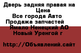 Дверь задняя правая на skoda rapid › Цена ­ 3 500 - Все города Авто » Продажа запчастей   . Ямало-Ненецкий АО,Новый Уренгой г.